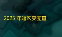 2025 年暗区突围直装科技迎来新成长阶段，技术革新成效显著